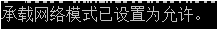 無法啟動承載網(wǎng)絡(luò)