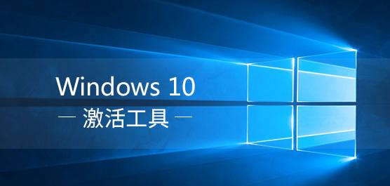 win10激活工具一鍵永久激活免費(fèi)版