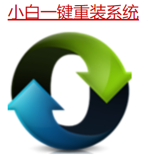 小白一鍵裝機(jī)可靠嗎