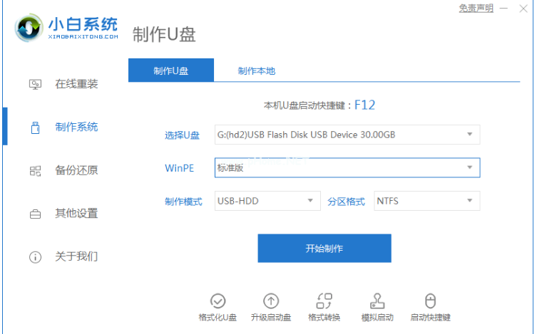 u盤啟動大師小白裝機工具怎么制作啟動盤
