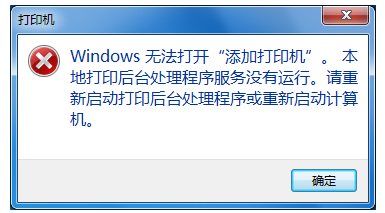 添加打印機(jī)打不開怎么辦