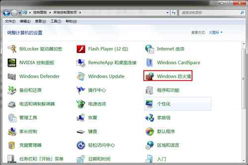 win7防火墻在哪里設置