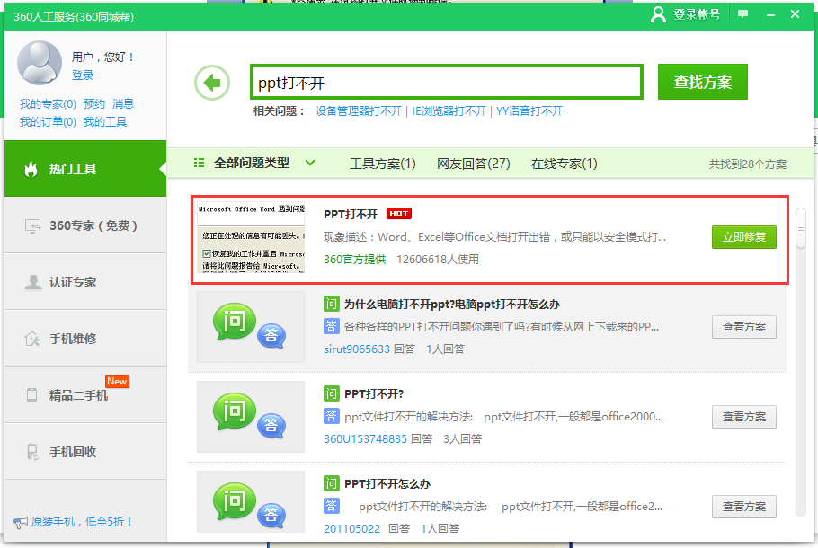 ppt打開錯(cuò)誤