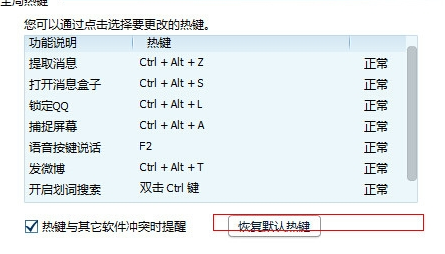 如何修復沖突QQ熱鍵