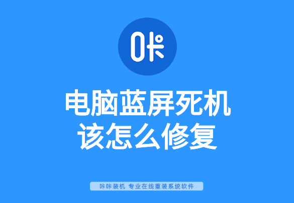 電腦藍屏死機該怎么修復(fù)